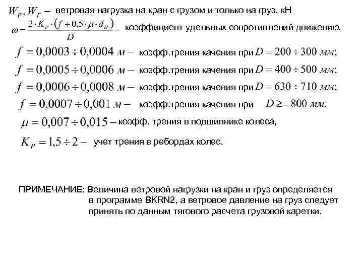 ветровая нагрузка на кран с грузом и только на груз, к. Н коэффициент удельных