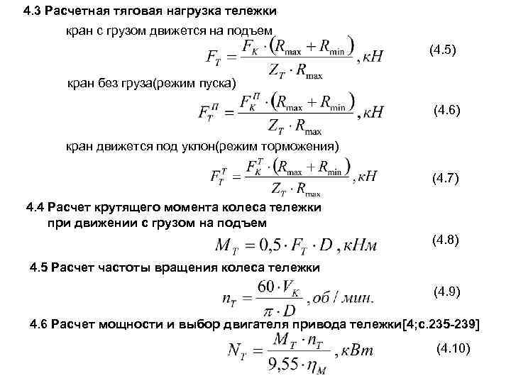 Рассчитать подъем. Усилие перемещения тележки. Формула расчёт механизма передвижения крана. Тяговое усилие для перемещения тележки формула. Усилие сдвига тележки.