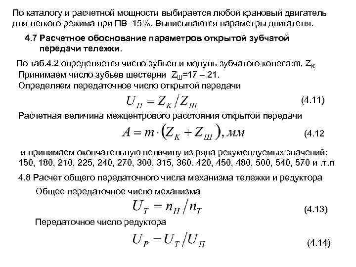 По каталогу и расчетной мощности выбирается любой крановый двигатель для легкого режима при ПВ=15%.