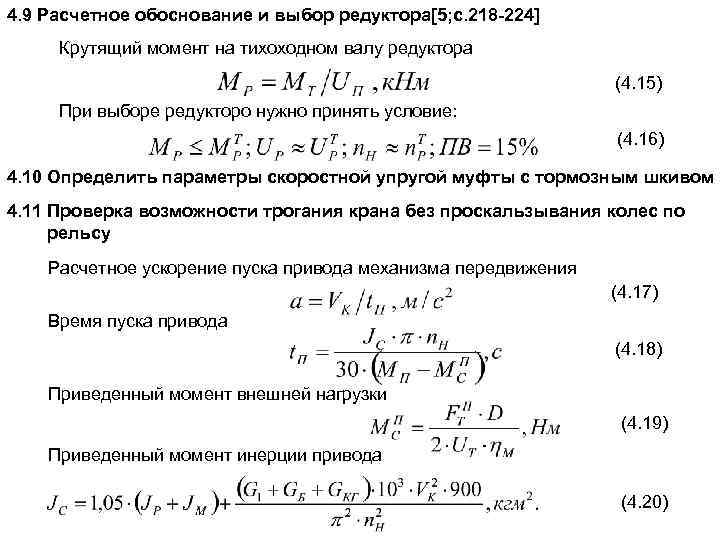 4. 9 Расчетное обоснование и выбор редуктора[5; c. 218 -224] Крутящий момент на тихоходном