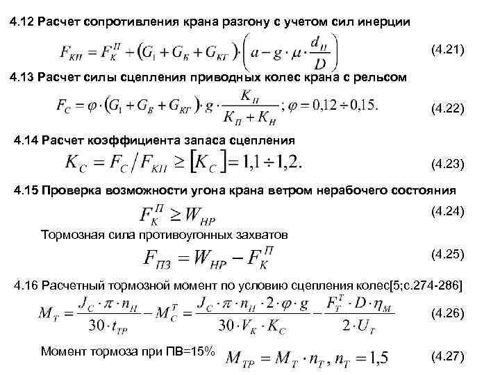 4. 12 Расчет сопротивления крана разгону с учетом сил инерции (4. 21) 4. 13