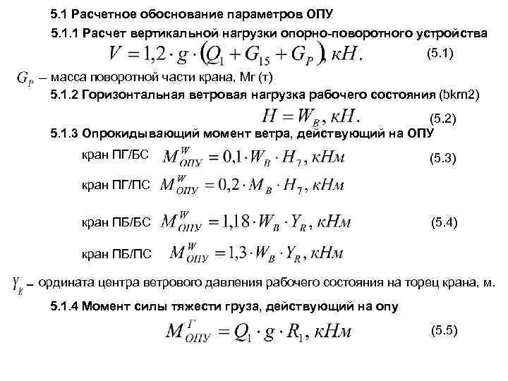 5. 1 Расчетное обоснование параметров ОПУ 5. 1. 1 Расчет вертикальной нагрузки опорно-поворотного устройства