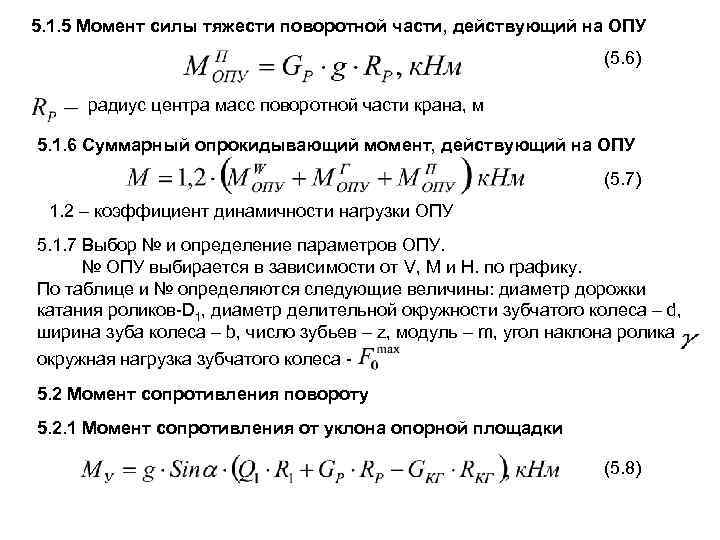5. 1. 5 Момент силы тяжести поворотной части, действующий на ОПУ (5. 6) радиус