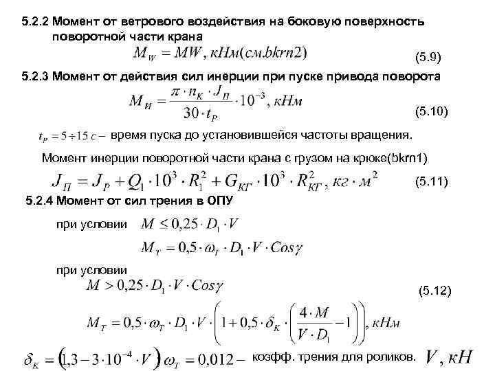 5. 2. 2 Момент от ветрового воздействия на боковую поверхность поворотной части крана (5.
