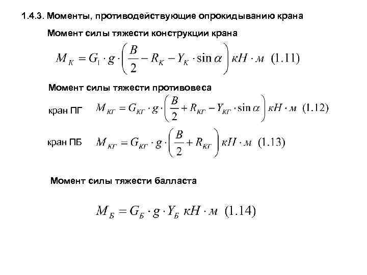 1. 4. 3. Моменты, противодействующие опрокидыванию крана Момент силы тяжести конструкции крана Момент силы
