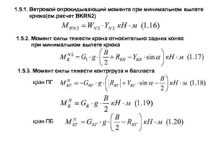 1. 5. 1. Ветровой опрокидывающий момента при минимальном вылете крюка(см. расчет BKRN 2) 1.