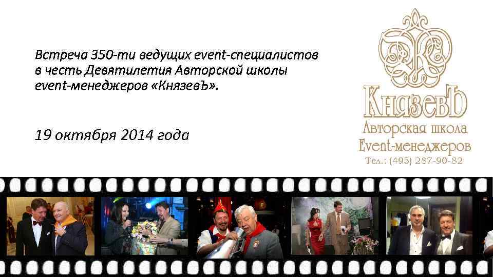Встреча 350 -ти ведущих event-специалистов в честь Девятилетия Авторской школы event-менеджеров «Князев. Ъ» .