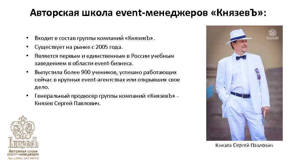 Авторская школа event-менеджеров «Князев. Ъ» : • Входит в состав группы компаний «Князев. Ъ»