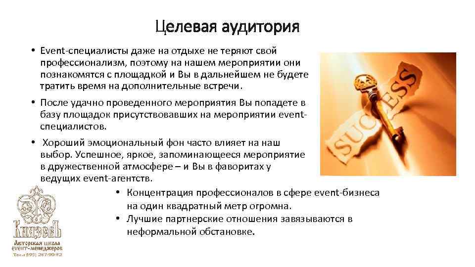 Целевая аудитория • Event-специалисты даже на отдыхе не теряют свой профессионализм, поэтому на нашем