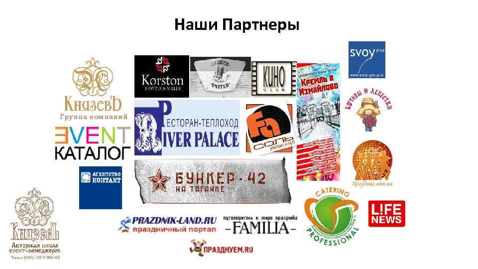 Наши Партнеры Группа компаний Тел. : ( 95) 287 -90 -82 4 