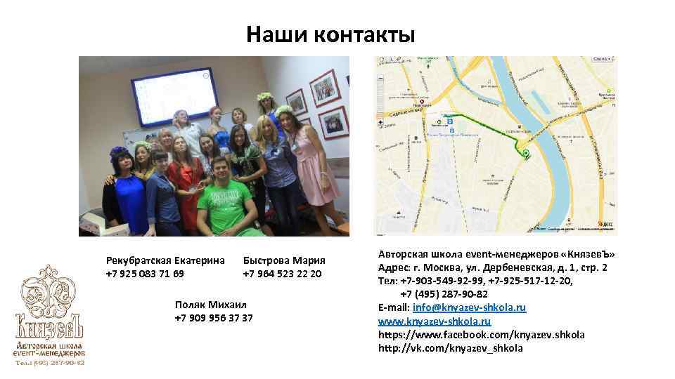 Наши контакты Рекубратская Екатерина +7 925 083 71 69 Быстрова Мария +7 964 523