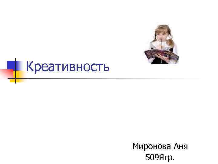 Креативность Миронова Аня 509 Ягр. 