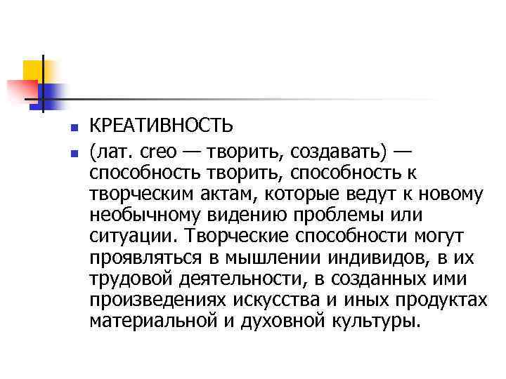 n n КРЕАТИВНОСТЬ (лат. сrео — творить, создавать) — способность творить, способность к творческим