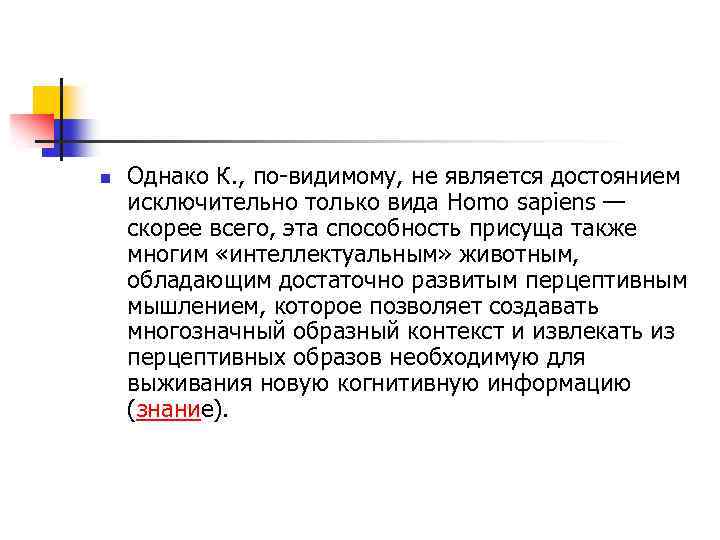 n Однако К. , по-видимому, не является достоянием исключительно только вида Homo sapiens —
