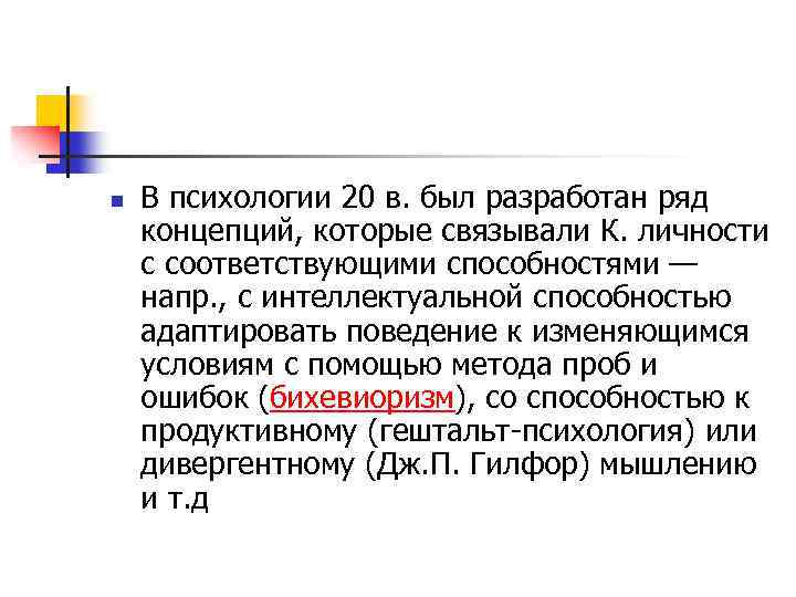 n В психологии 20 в. был разработан ряд концепций, которые связывали К. личности с