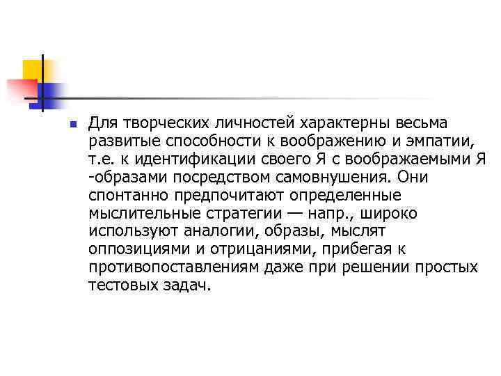 n Для творческих личностей характерны весьма развитые способности к воображению и эмпатии, т. е.