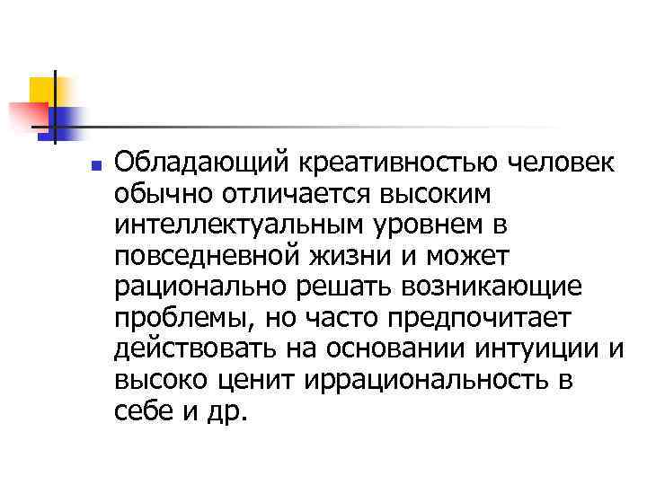 n Обладающий креативностью человек обычно отличается высоким интеллектуальным уровнем в повседневной жизни и может