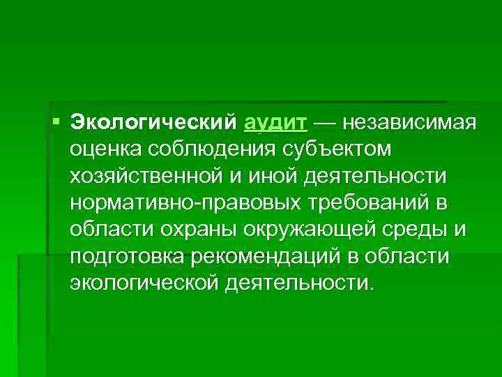 Экологический аудит это. Экологический аудит. Объекты экологического аудита. Экологическая аудиторская деятельность. Оценка соблюдения.