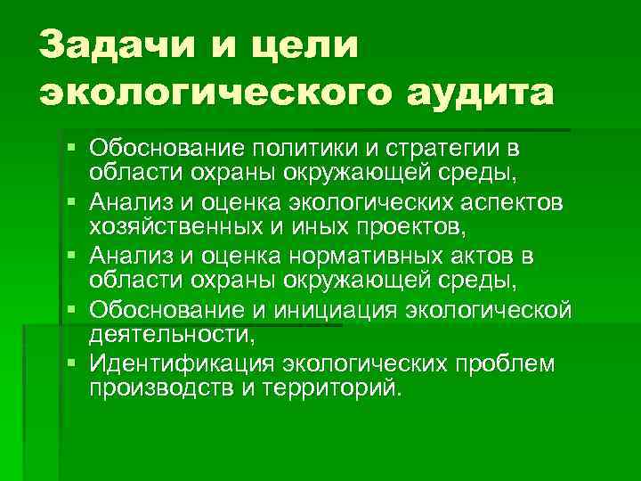 Проект закона об экологическом аудите