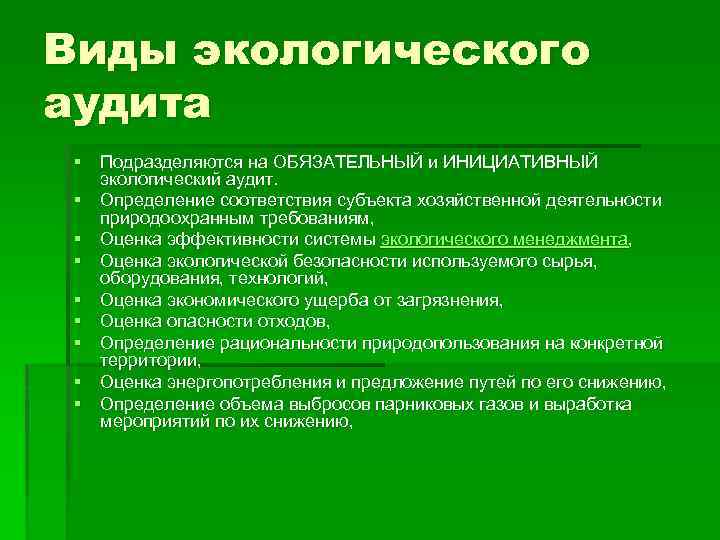 Экологический аудит это. Объекты экологического аудита. Субъекты экологического аудита. Инициативный экологический аудит. Экологический аудит инициативный и обязательный.