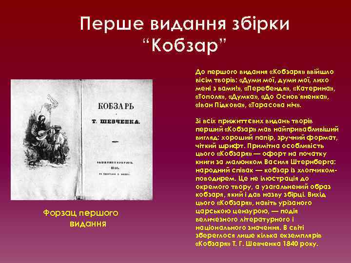 Перше видання збірки “Кобзар” До першого видання «Кобзаря» ввійшло вісім творів: «Думи мої, думи