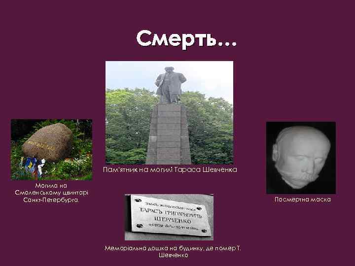 Смерть… Пам'ятник на могилі Тараса Шевченка Могила на Смоленському цвинтарі Санкт-Петербурга. Посмертна маска Меморіальна