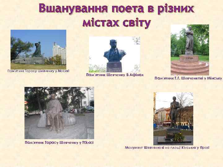 Вшанування поета в різних містах світу Пам'ятник Тарасу Шевченку у Москві Пам’ятник Шевченку В