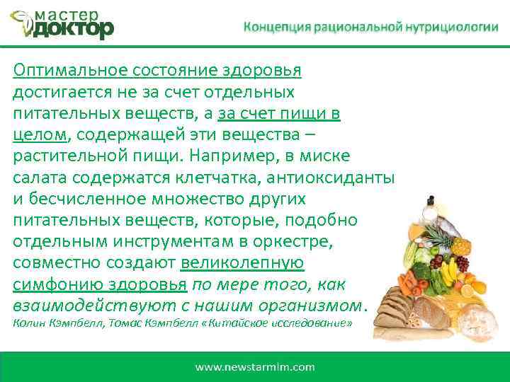Оптимальное состояние здоровья достигается не за счет отдельных питательных веществ, а за счет пищи