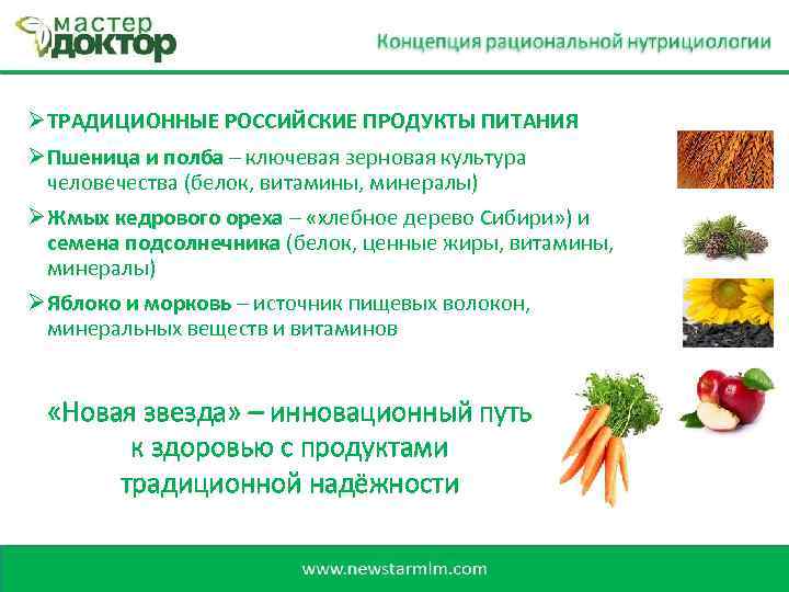 Ø ТРАДИЦИОННЫЕ РОССИЙСКИЕ ПРОДУКТЫ ПИТАНИЯ Ø Пшеница и полба – ключевая зерновая культура Пшеница