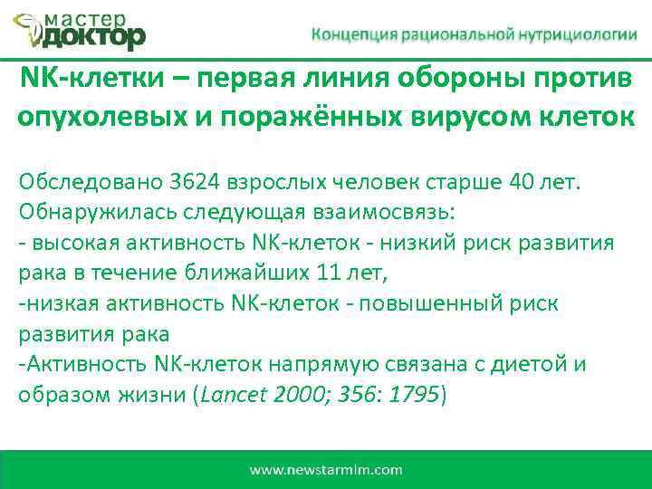 NK-клетки – первая линия обороны против опухолевых и поражённых вирусом клеток Обследовано 3624 взрослых