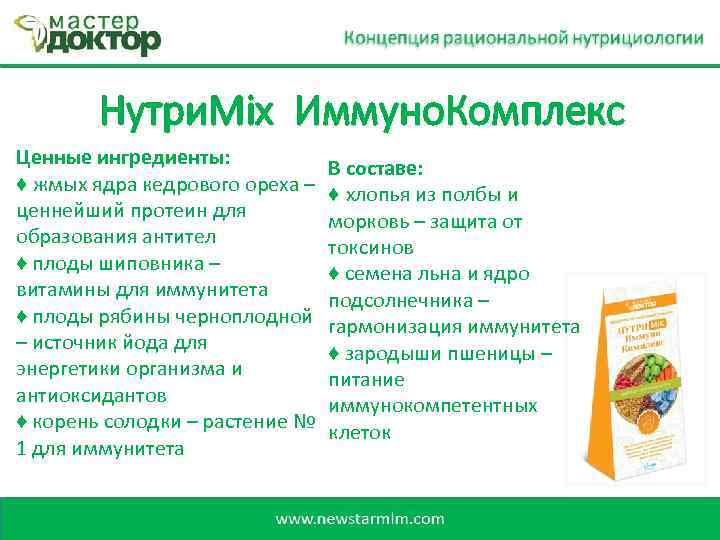 Нутри. Mix Иммуно. Комплекс Ценные ингредиенты: ♦ жмых ядра кедрового ореха – ценнейший протеин