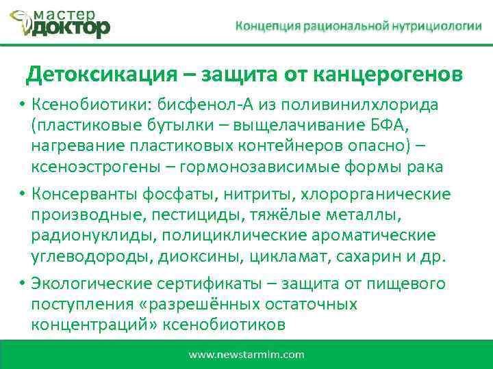 Детоксикация – защита от канцерогенов • Ксенобиотики: бисфенол-А из поливинилхлорида (пластиковые бутылки – выщелачивание