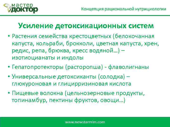 Усиление детоксикационных систем • Растения семейства крестоцветных (белокочанная капуста, кольраби, брокколи, цветная капуста, хрен,
