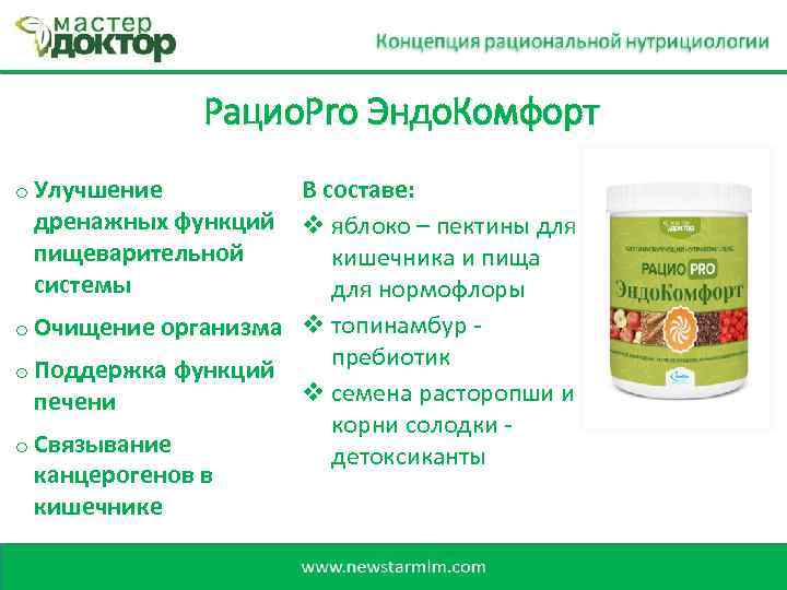 Рацио. Pro Эндо. Комфорт В составе: дренажных функций v яблоко – пектины для пищеварительной