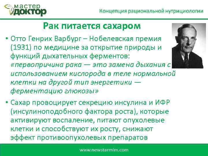 Рак питается сахаром • Отто Генрих Варбург – Нобелевская премия (1931) по медицине за