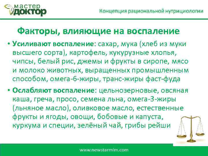 Факторы, влияющие на воспаление • Усиливают воспаление: сахар, мука (хлеб из муки высшего сорта),