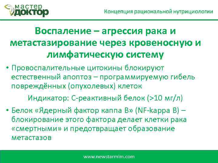 Воспаление – агрессия рака и метастазирование через кровеносную и лимфатическую систему • Провоспалительные цитокины