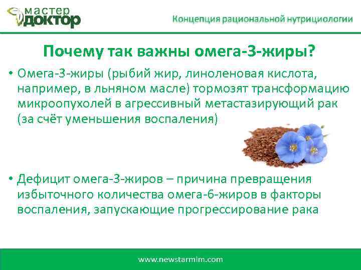 Почему так важны омега-3 -жиры? • Омега-3 -жиры (рыбий жир, линоленовая кислота, например, в