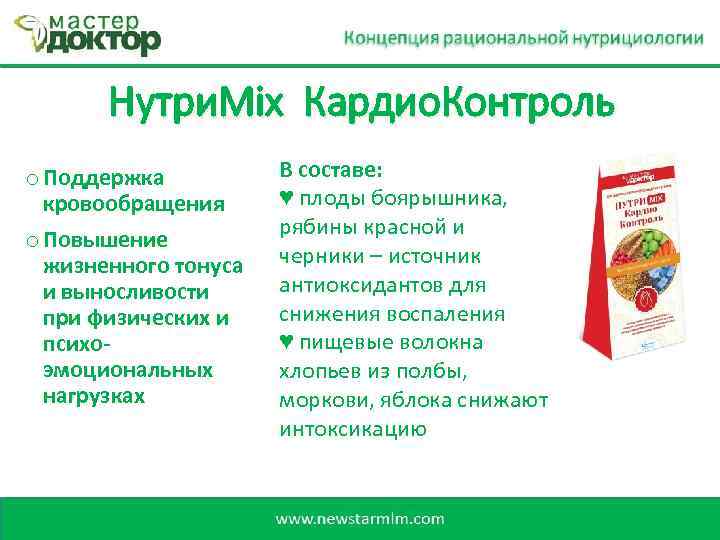 Нутри. Mix Кардио. Контроль o Поддержка кровообращения o Повышение жизненного тонуса и выносливости при