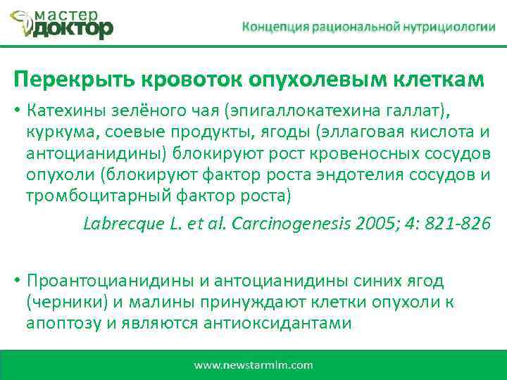 Перекрыть кровоток опухолевым клеткам • Катехины зелёного чая (эпигаллокатехина галлат), куркума, соевые продукты, ягоды