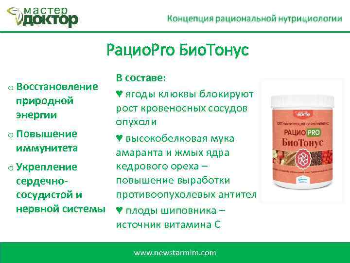 Рацио. Pro Био. Тонус В составе: o Восстановление ♥ ягоды клюквы блокируют природной рост