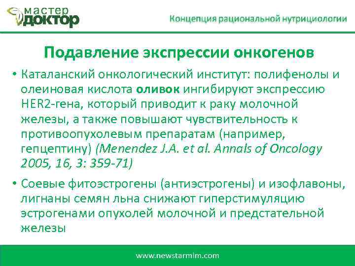 Подавление экспрессии онкогенов • Каталанский онкологический институт: полифенолы и олеиновая кислота оливок ингибируют экспрессию