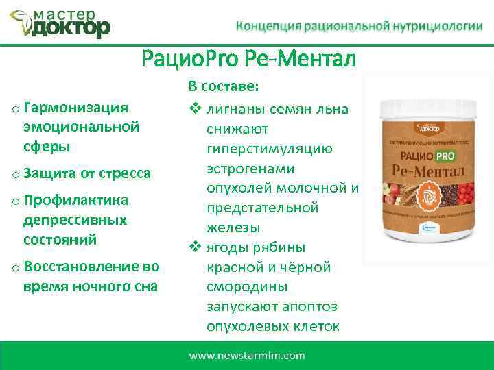 Рацио. Pro Ре-Ментал o Гармонизация эмоциональной сферы o Защита от стресса o Профилактика депрессивных