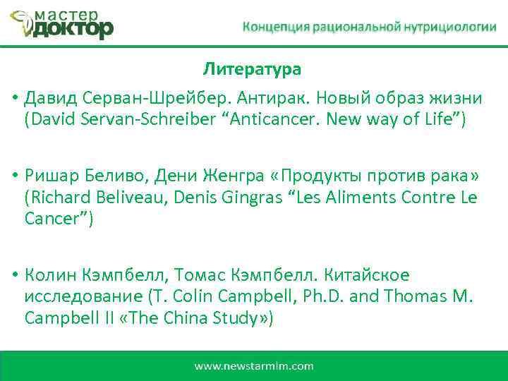 Литература • Давид Серван-Шрейбер. Антирак. Новый образ жизни (David Servan-Schreiber “Anticancer. New way of