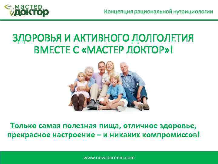 ЗДОРОВЬЯ И АКТИВНОГО ДОЛГОЛЕТИЯ ВМЕСТЕ С «МАСТЕР ДОКТОР» ! Только самая полезная пища, отличное