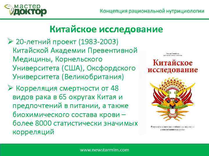 Китайское исследование Ø 20 -летний проект (1983 -2003) Китайской Академии Превентивной Медицины, Корнельского Университета