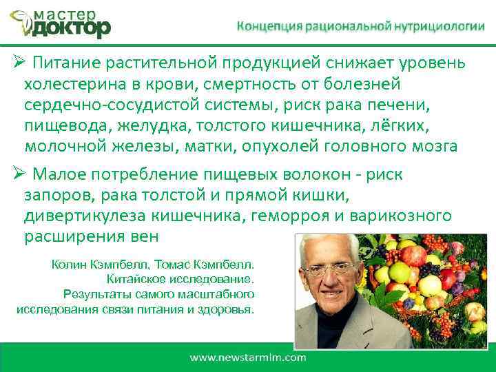 Ø Питание растительной продукцией снижает уровень холестерина в крови, смертность от болезней сердечно-сосудистой системы,
