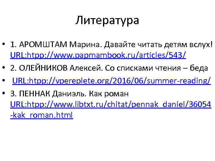 Литература • 1. АРОМШТАМ Марина. Давайте читать детям вслух! URL: htpp: //www. papmambook. ru/articles/543/