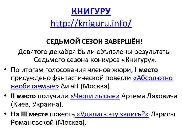 КНИГУРУ http: //kniguru. info/ СЕДЬМОЙ СЕЗОН ЗАВЕРШЁН! Девятого декабря были объявлены результаты Седьмого сезона