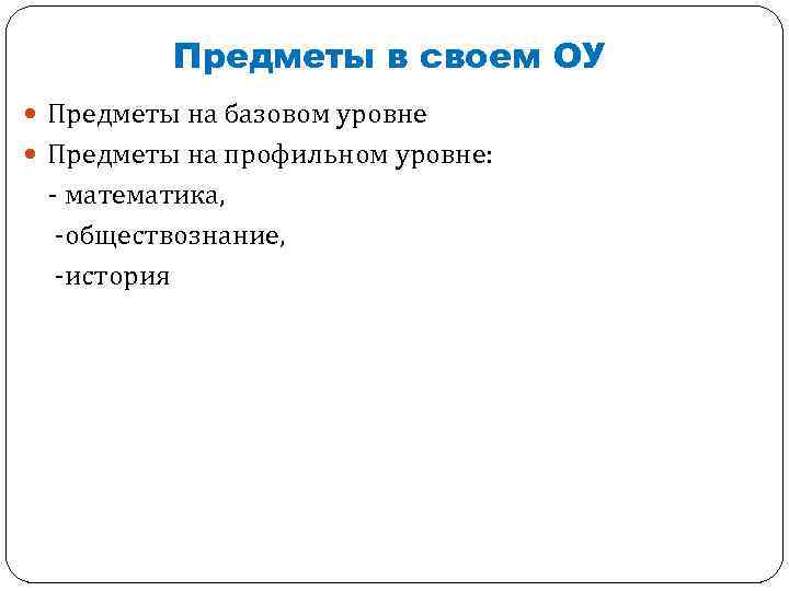 Предметы в своем ОУ Предметы на базовом уровне Предметы на профильном уровне: - математика,